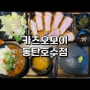 카츠오모이동탄호수점 | 동탄 점심맛집 추천ㅣ카츠오모이 동탄호수점 👨🏻‍🍳