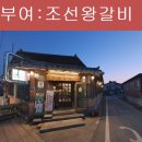 부여 고기 현지인 맛집 굿뜨래 음식특화거리 조선왕갈비 후기