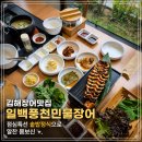 영양경찰서 | 김해 장어 맛집 일백풍천민물장어, 점심특선 솥밥정식으로 알찬 몸보신 후기