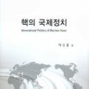 핵의 국제정치 - 이수훈 편(박건영 외):극동문제연구소 이미지