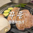 꾸운 | 평촌학원가 맛집 꾸운, 가족들과 다녀온 후기