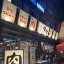 신대방삼거리 맛집 [뭉텅] : 데이트하기 좋은 고깃집 후기