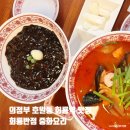 회룡역 | 의정부 호원동 회룡역 맛집 회룡반점 짜장면 짬뽕 탕수육 후기