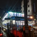 광주 횟집 &#34;서해수산&#34; 운암동 방어 광어 가성비 맛집 후기