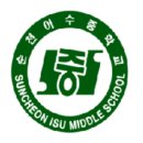 순천이수중학교 이미지