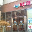 성민메디칼약국 이미지