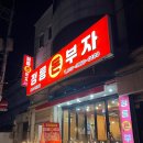 정릉돈부자 | 동네맛집 정릉고기집 정릉돈부자