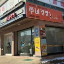 동네분식 | 퇴계원 쭈네김밥🍙, 동네 분식의 정석! 방문 후기