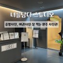 김창숙 브띠끄 | 여권사진 잘 찍는 원주 사진관 | 원주 증명사진 원주 취업사진 원주 여권사진 원주 스튜디오 | 솔직후기