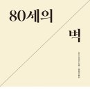 제60회 '행복 공감포럼' [80세의 벽]-＜5.17-수＞- 이미지