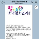 웰키즈소아청소년과