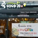 죽이야기망우점 네이버블로그