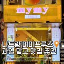 나트랑 과일 맛집 미미프루츠 망고 종류별로 먹어본 솔직 후기 예약 꿀팁까지