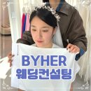 오늘웨딩컨설팅 | 강남퍼스널컬러 진단 바이허 웨딩컨설팅 후기 골격진단 잘하는 곳