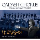 카다쉬코러스 창단 20주년 음악회 "참 고맙습니다" 이미지