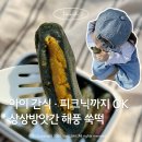 황금떡방앗간 - 수원시 장안구 연무로20번길 8 | 상상방앗간 해풍 쑥떡 | 노슈거 다이어트떡 봄나들이 간식 추천