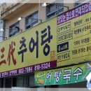 삼대추어탕