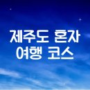 혼자 떠나는 제주도 여행 루트 | 2박 3일 추천 코스