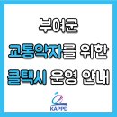 부여군 교통약자를 위한 콜택시 운영 안내 이미지