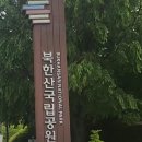 북한산 등산코스(탐방지원센터 - 백운대) 이미지