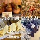 경주여행 1박2일 가볼만한곳+맛집추천 [녹음제과/향화정/최영화빵/향미사]