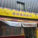 콩쥐분식