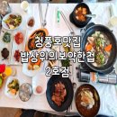 제천한식 청풍호맛집 밥상위의보약한첩 2호점