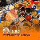 석현로 47번길2 | 전포 횟집 추천 숙성회 맛집 첨벙 전포점 내돈내산 후기