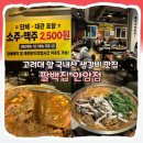 팔백고기집 | [성북] 안암역 쫄갈비 맛집 팔백집 방문 후기 I 고려대 맛집, 포장, 가격, 주차