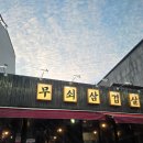 하대지구대 | 증평맛집 고기 구워주는 무쇠삼겹살