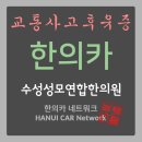 수성성모연합한의원 이미지