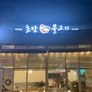 [전주 맛집 / 혁신도시 맛집] 전주 초담불고기 , 솥밥 후기, 리뷰