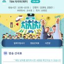 (방송 안내) TBN 제주교통방송(TBN 차차차 105.5 MH2) 12월 7일(수) 오후 1시~ 이미지