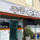 주공순대 | 군산 주공순대 / 최애 순대국밥 조촌동 맛집