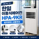 정읍천이동화장실7 | [내돈내산] 한일 이동식에어컨 HPA-9KR 설치,사용 후기