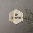 홍시한의원 이미지