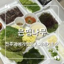 웰빙생막걸리 | 진주 과메기 맛집 추천 내돈내산 봉곡동 은행나무