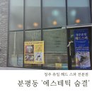 계룡리슈빌 후문 앞 | 청주두피케어 &lt;에스테틱숨결&gt; 헤드스파 후기
