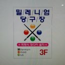 밀레니엄 당구클럽 이미지