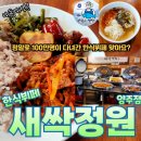 새싹정원 | 양주한식뷔페 현지인추천 새싹정원 점심식사 솔직후기-수산물전문가 꼼꼼후기