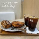 [경기 | 고양] 노우즈 고양 (Knows x ㅊa) / 고양스타필드 카페 추천 베이커리 맛집