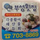 부성횟집 이미지