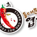 불닭발땡초동대문엽기떡볶이 이미지