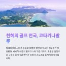 정남진 골프리조트 관광호텔(주) | 코타키나발루에서 만나는 프리미엄 골프투어의 품격