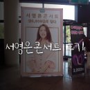 만9,900원의 행복 서영은 콘서트 | 만9,900원의 행복콘서트 전주 서영은 콘서트 후기