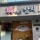 린참치 | 양재역맛집 룸식당 10년간 사랑받아온 참치회 맛집 린참치 주말스페셜 후기