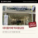 데이롱카페 역곡황금점