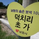 덕치리 초가 이미지