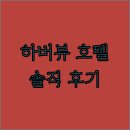 호텔 코지 하버 뷰, 진짜 &#39;하버 뷰&#39; 맞나요? 솔직 투숙 후기! 홍콩호텔 가성비호텔 나타우콕역