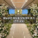 금장한식 | 서울 150명 웨딩홀 가성비 스몰웨딩 베뉴비안 상담 견적 및 계약 후기